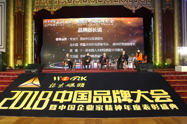 2018中国品牌强国论坛暨中国企业家精神年度表彰盛典活动在北京隆重开幕