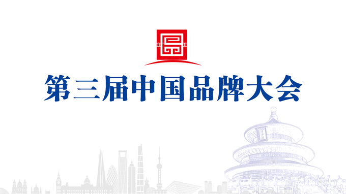 第三届中国品牌强国论坛定于11月中旬在京召开